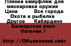 Пленка камуфляж для маскировки оружия › Цена ­ 750 - Все города Охота и рыбалка » Другое   . Кабардино-Балкарская респ.,Нальчик г.